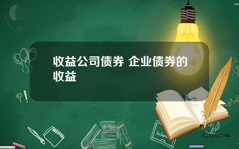 收益公司债券 企业债券的收益